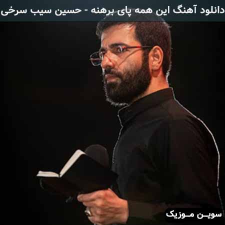 دانلود اهنگ این همه پای برهنه حسین سیب سرخی